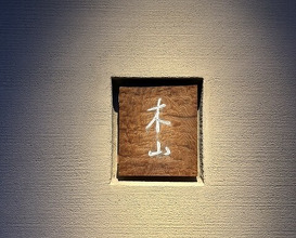 Dinner at Kiyama (木山)