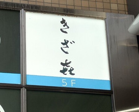 Dinner at Kizaki