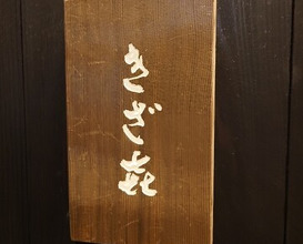 Dinner at Kizaki