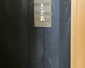 Dinner at Kizaki