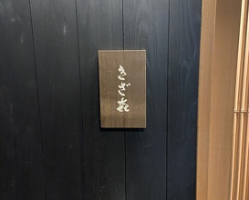 Dinner at Kizaki