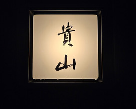 Dinner at Kizan (貴山)