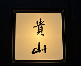 Dinner at Kizan (貴山)