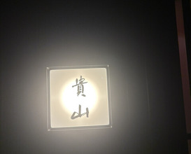 Dinner at Kizan (貴山)