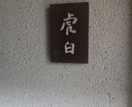 Dinner at Kohaku