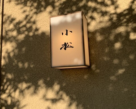 Dinner at Ryori Komatsu (料理 小松)