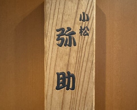 Dinner at Komatsu Yasuke (小松 弥助)