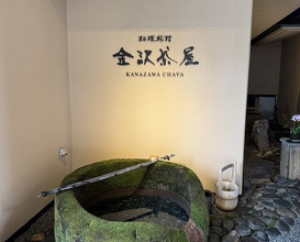 Dinner at Komatsu Yasuke (小松 弥助)