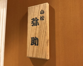 Dinner at Komatsu Yasuke (小松 弥助)