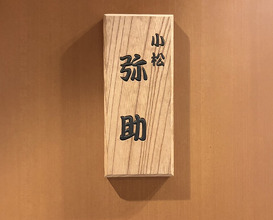Dinner at Komatsu Yasuke (小松 弥助)