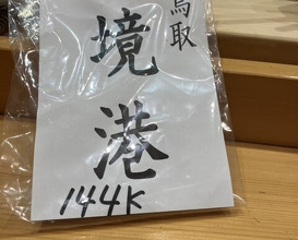 Dinner at Komatsu Yasuke (小松 弥助)