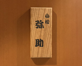 Dinner at Komatsu Yasuke (小松 弥助)
