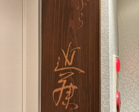 Dinner at Tempura Kondo (てんぷら 近藤)