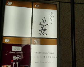 Dinner at Tempura Kondo (てんぷら 近藤)