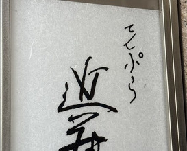 Dinner at Tempura Kondo (てんぷら 近藤)