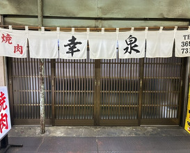 Dinner at Yakiniku Kosen (焼肉幸泉)