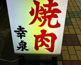 Dinner at Yakiniku Kosen (焼肉幸泉)