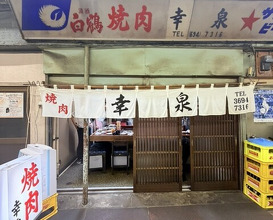 Dinner at Yakiniku Kosen (焼肉幸泉)
