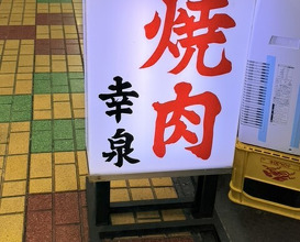 Dinner at Yakiniku Kosen (焼肉幸泉)
