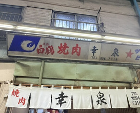 Dinner at Yakiniku Kosen (焼肉幸泉)