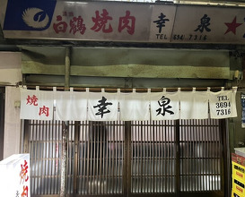 Dinner at Yakiniku Kosen (焼肉幸泉)