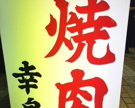 Dinner at Yakiniku Kosen (焼肉幸泉)