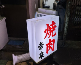 Dinner at Yakiniku Kosen (焼肉幸泉)