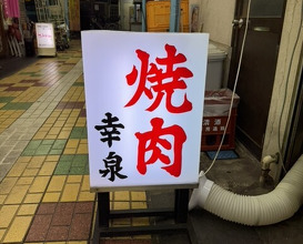 Dinner at Yakiniku Kosen (焼肉幸泉)