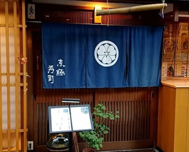 Dinner at Kyogoku Zushi (京極寿司)
