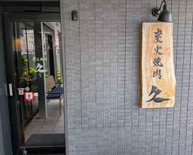 Dinner at Sumibi Yakiniku Kyuu (炭火焼肉 久)