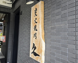 Dinner at Sumibi Yakiniku Kyuu (炭火焼肉 久)