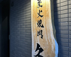 Dinner at Sumibi Yakiniku Kyuu (炭火焼肉 久)