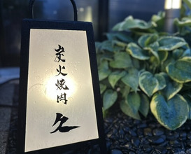 Dinner at Sumibi Yakiniku Kyuu (炭火焼肉 久)