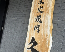Dinner at Sumibi Yakiniku Kyuu (炭火焼肉 久)