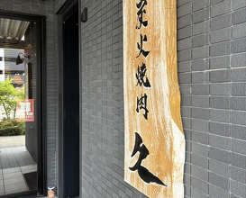 Dinner at Sumibi Yakiniku Kyuu (炭火焼肉 久)
