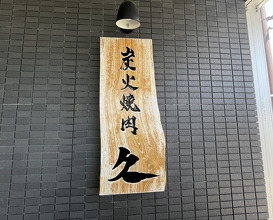 Dinner at Sumibi Yakiniku Kyuu (炭火焼肉 久)