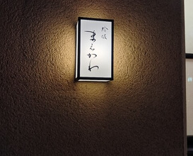 Dinner at Hamaguri Zaka Maekawa (蛤坂 まえかわ)