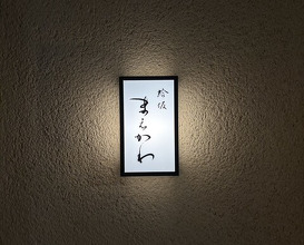 Dinner at Hamaguri Zaka Maekawa (蛤坂 まえかわ)
