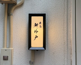 Dinner at Makitori Shinkobe