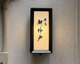 Dinner at Makitori Shinkobe