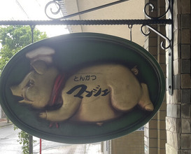 Dinner at Tonkatsu Mange (とんかつ マンジェ)