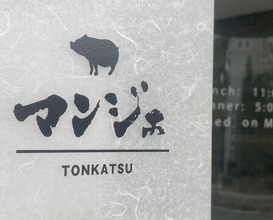 Dinner at Tonkatsu Mange (とんかつ マンジェ)