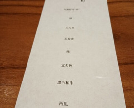 Dinner at MASHIRO (真白)
