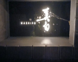 Dinner at MASHIRO (真白)