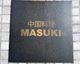 Dinner at MASUKI (中国料理マスキ)