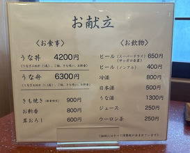 Dinner at Unagi no Matsu Ka (うなぎのまつ嘉)