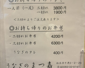 Dinner at Unagi no Matsu Ka (うなぎのまつ嘉)
