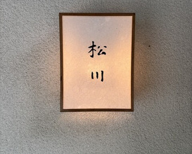 Dinner at Matsukawa (松川)