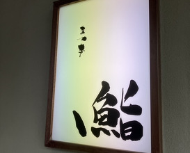 Dinner at Sushi Matsumoto (鮨 まつ本)