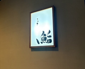 Dinner at Sushi Matsumoto (鮨 まつ本)